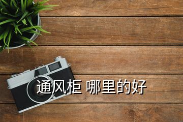 通風(fēng)柜 哪里的好