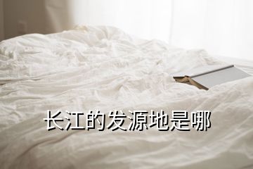 長江的發(fā)源地是哪