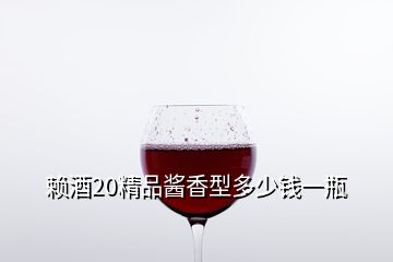 賴(lài)酒20精品醬香型多少錢(qián)一瓶