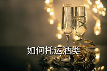 如何托運酒類