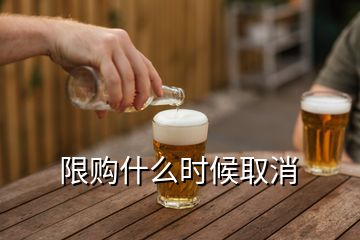 限購什么時(shí)候取消