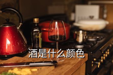 酒是什么顏色