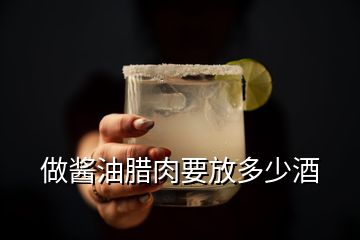 做醬油臘肉要放多少酒