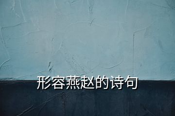 形容燕趙的詩句