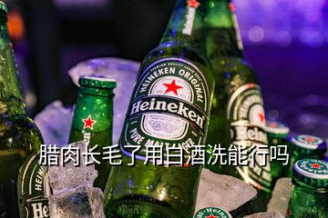 臘肉長(zhǎng)毛了用白酒洗能行嗎