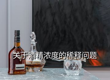 關(guān)于酒精濃度的稀釋問(wèn)題