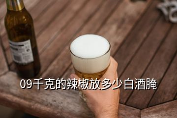 09千克的辣椒放多少白酒腌