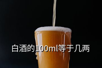 白酒的100ml等于幾兩