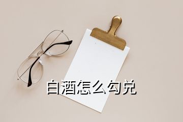 白酒怎么勾兌