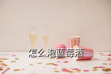 怎么泡藍莓酒