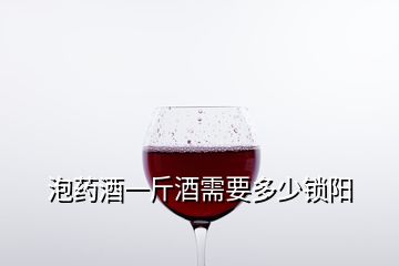 泡藥酒一斤酒需要多少鎖陽