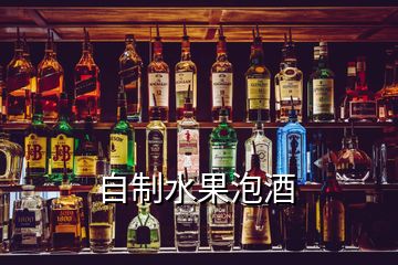 自制水果泡酒