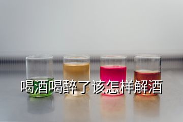 喝酒喝醉了該怎樣解酒