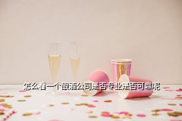 怎么看一個釀酒公司是否專業(yè)是否可靠呢