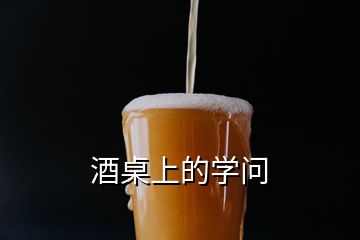 酒桌上的學(xué)問(wèn)