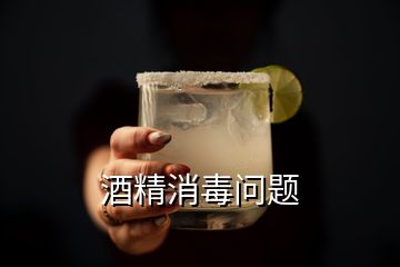 酒精消毒問題