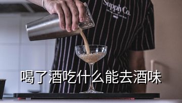 喝了酒吃什么能去酒味