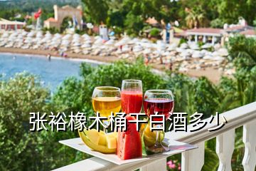 張?jiān)Ｏ鹉就案砂拙贫嗌?></p>
<h2 id=