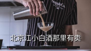 北京江小白酒那里有賣(mài)