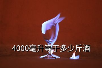 4000毫升等于多少斤酒