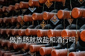 做香腸就放鹽和酒行嗎