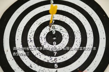 請問貴州省仁懷市茅臺鎮(zhèn)酒城酒業(yè)有限公司的富貴萬年濃香型白酒三