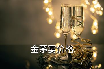 金茅宴價格