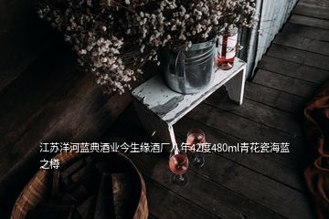 江蘇洋河藍典酒業(yè)今生緣酒廠八年42度480ml青花瓷海藍之樽