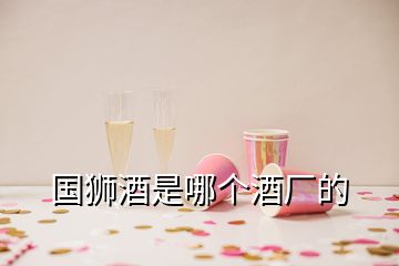 國獅酒是哪個酒廠的