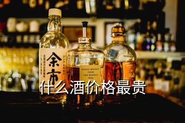 什么酒價格最貴