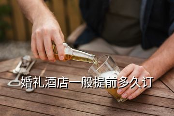 婚禮酒店一般提前多久訂