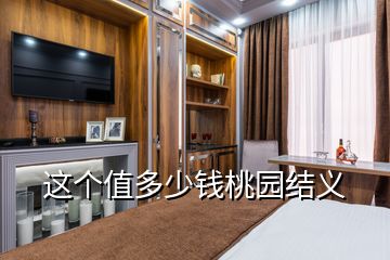 這個值多少錢桃園結義