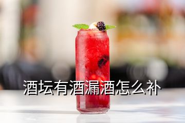 酒壇有酒漏酒怎么補(bǔ)