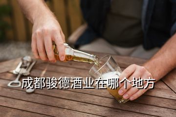 成都駿德酒業(yè)在哪個地方