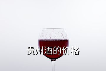 貴州酒的價(jià)格