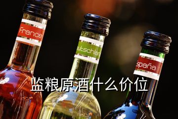 監(jiān)糧原酒什么價位