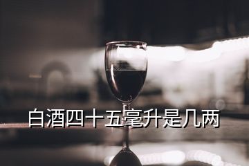 白酒四十五毫升是幾兩