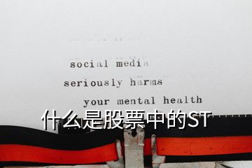 什么是股票中的ST