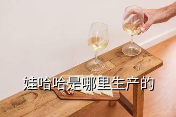 娃哈哈是哪里生產的