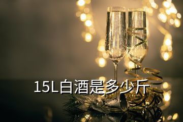 15L白酒是多少斤