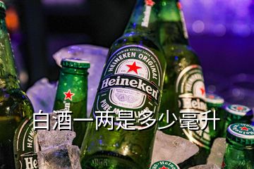 白酒一兩是多少毫升