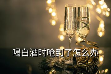 喝白酒時嗆到了怎么辦