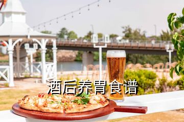 酒后養(yǎng)胃食譜