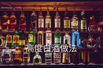 高度白酒做法