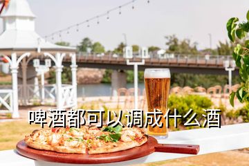 啤酒都可以調成什么酒