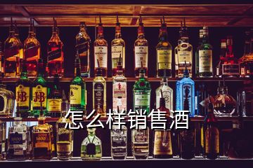 怎么樣銷售酒