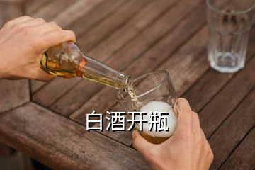 白酒開(kāi)瓶