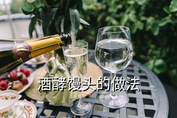 酒酵饅頭的做法