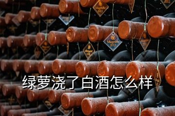 綠蘿澆了白酒怎么樣