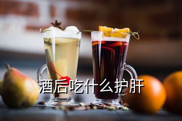 酒后吃什么護(hù)肝